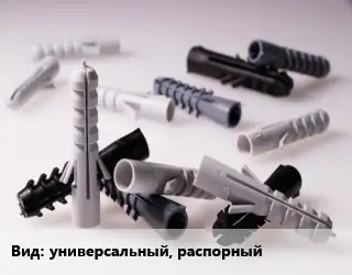 Дюбель универсальный, распорный